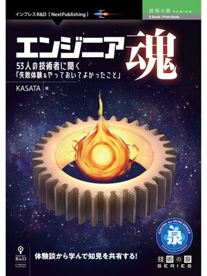 cover image of エンジニア魂　53人の技術者に聞く「失敗体験＆やっておいてよかったこと」